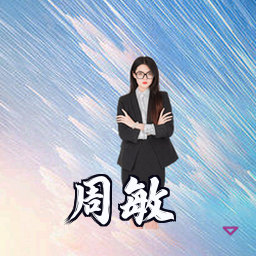 周敏