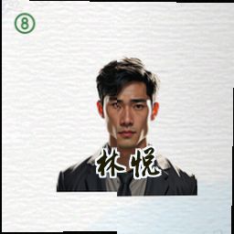 林悦